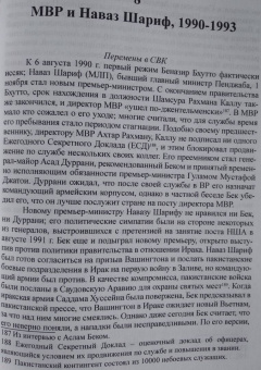 Хайн Кисслинг: Вера, Единство, Дисциплина. Межведомственная разведка Пакистана