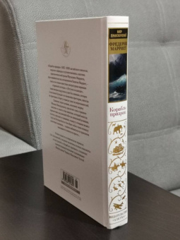 Фредерик Марриет: Корабль-призрак