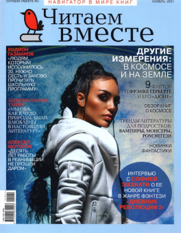 Журнал Читаем вместе № 11. Ноябрь 2021