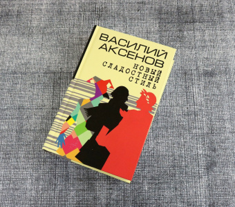 Василий Аксенов: Новый сладостный стиль