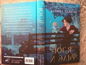 Карина Демина: Юся и эльф