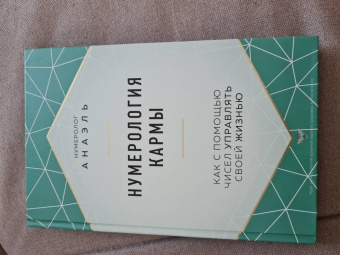 Анаэль Нумеролог: Нумерология кармы