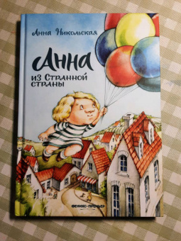 Анна Никольская: Анна из Странной страны