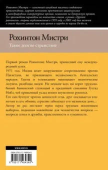 Рохинтон Мистри: Такое долгое странствие
