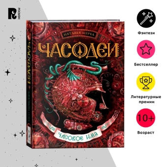 Щерба Наталья Васильевна: Часодеи. 4. Часовое имя