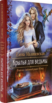 Елена Малиновская: Крылья для ведьмы