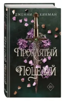 Дженни Хикман: Проклятый поцелуй
