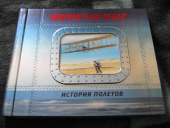 Покорители небес. История полетов