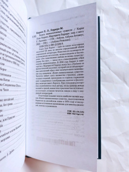 Борхес, Герреро: Книга вымышленных существ