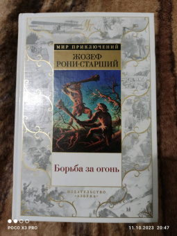 Жозеф Рони-Старший: Борьба за огонь