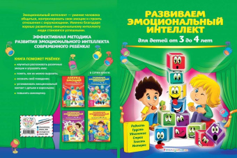 Галецкая, Азарина: Развиваем эмоциональный интеллект. Для детей 3-4 лет