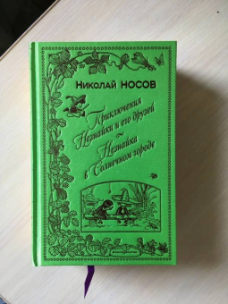 Николай Носов: Незнайка на Луне