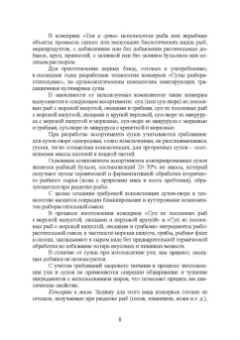Максимова, Панчишина, Швидкая: Технология консервов из водных биологических ресурсов. Учебное пособие. СПО