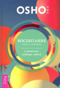 Ошо Багван Шри Раджниш: Воспитание нового ребенка в уважении, свободе, заботе