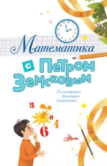 Петр Земсков: Математика с Петром Земсковым