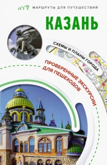 Надежда Корнеева: Казань. Маршруты для путешествий