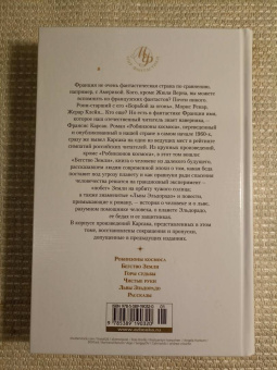 Франсис Карсак: Робинзоны космоса