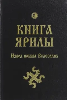 Велеслав Волхв: Книга Ярилы. Извод волхва Велеслава