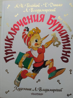 Толстой, Владимирский, Данько: Приключения Буратино. Все истории