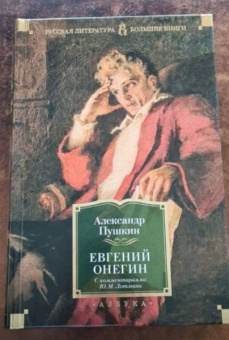 Александр Пушкин: Евгений Онегин. С комментариями Ю.М. Лотмана