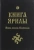 Велеслав Волхв: Книга Ярилы. Извод волхва Велеслава