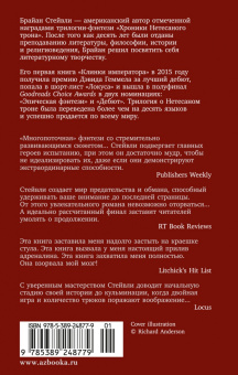 Брайан Стейвли: Хроники Нетесаного трона. Книга 1. Клинки императора