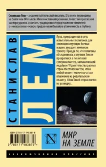 Станислав Лем: Мир на Земле
