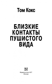 Том Кокс: Близкие контакты пушистого вида