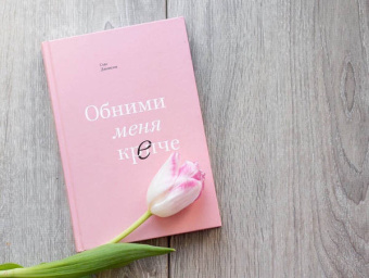 Сью Джонсон: Обними меня крепче. 7 диалогов для любви на всю жизнь