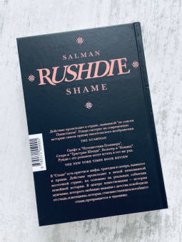 Салман Рушди: Стыд
