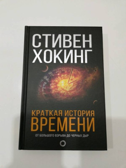 Стивен Хокинг: Краткая история Времени