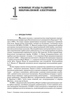 Григорьев, Иванов, Молоковский: Микроволновая электроника. Учебник. СПО