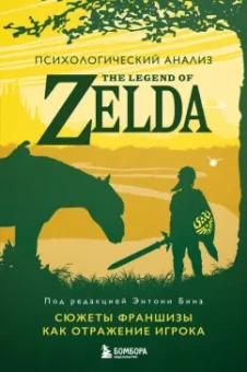Энтони Бин: Психологический анализ The Legend of Zelda. Сюжеты франшизы как отражение игрока
