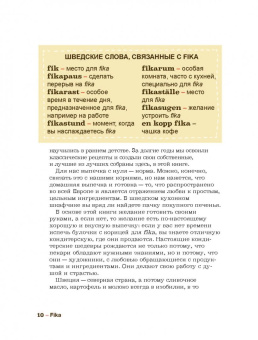 Анна Бронс: Fika. Кофейная философия по-шведски с рецептами выпечки и других вкусностей