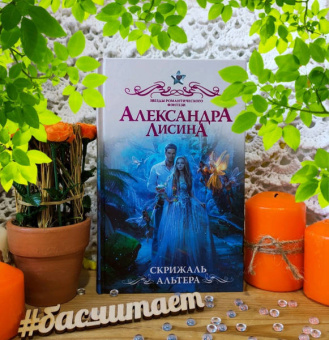 Александра Лисина: Скрижаль альтера