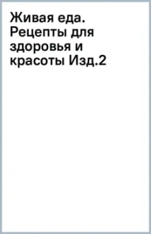 Сергей Малоземов: Живая еда. Рецепты для здоровья и красоты