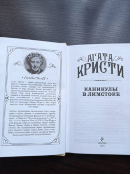 Агата Кристи: Каникулы в Лимстоке