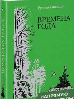 Пушкин, Есенин, Бальмонт: Времена года. Русская поэзия