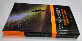 Марк Хэддон: Загадочное ночное убийство собаки