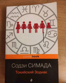 Содзи Симада: Токийский Зодиак