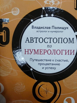 Владислав Полищук: Автостопом по нумерологии. Увлекательное путешествие к счастью, успеху и процветанию