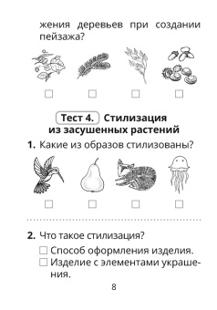 Кудейко, Палашкевич: Трудовое обучение. Изобразительное искусство. 2 класс. Тесты