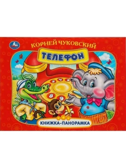  Телефон. Книжка панорамка для детей. Умка / развивающая книга игрушка для малышей | Чуковский Корней Иванович