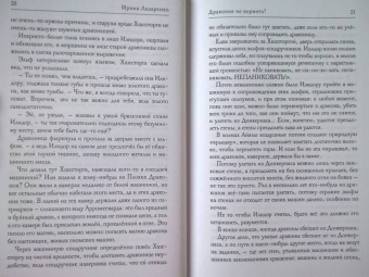 Ирина Лазаренко: Драконов не кормить