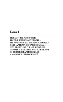 Фоменко, Носовский: Как было на самом деле. Утопии и социализм как борьба с Русью-Ордой. Преклонялись и ненавидели