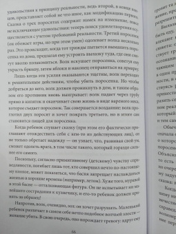 Бруно Беттельхейм: О пользе волшебства. Смысл и значение волшебных сказок