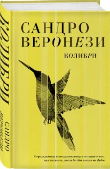 Сандро Веронези: Колибри