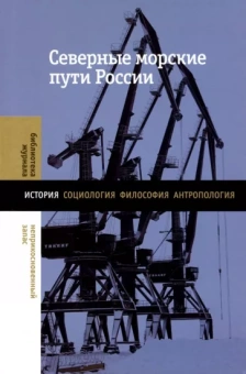 Васильева, Емелина, Гаврилова: Северные морские пути России