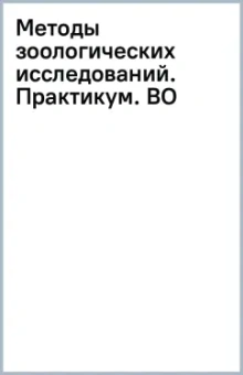 Анатолий Суворов: Методы зоологических исследований. Практикум