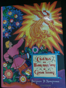 Сказка об Иване-царевиче и Сером волке